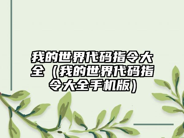 我的世界代码指令大全（我的世界代码指令大全手机版）