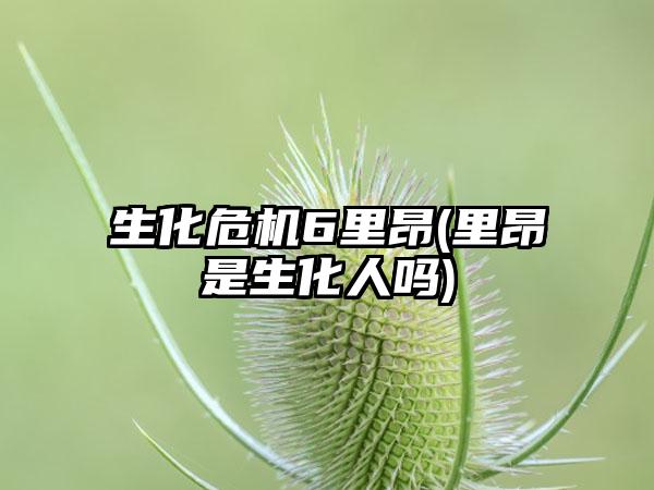 生化危机6里昂(里昂是生化人吗)