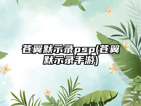 苍翼默示录psp(苍翼默示录手游)