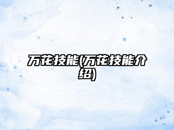 万花技能(万花技能介绍)
