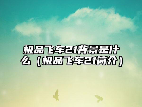 极品飞车21背景是什么（极品飞车21简介）