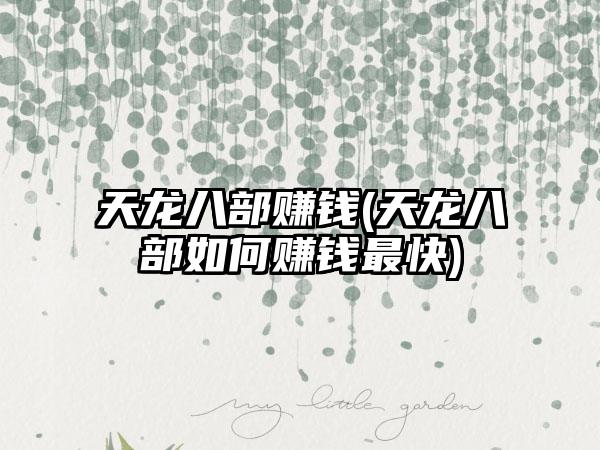 天龙八部赚钱(天龙八部如何赚钱最快)