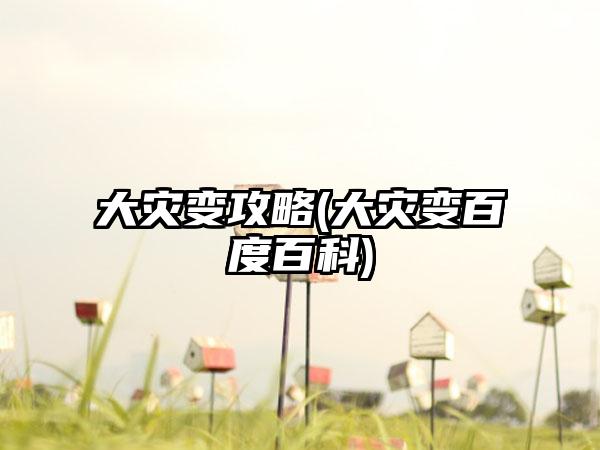 大灾变攻略(大灾变百度百科)