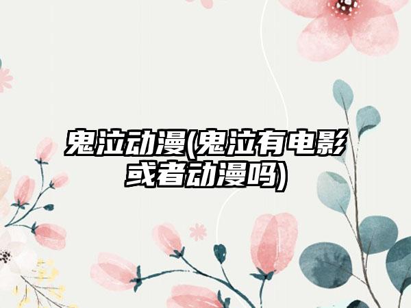 鬼泣动漫(鬼泣有电影或者动漫吗)