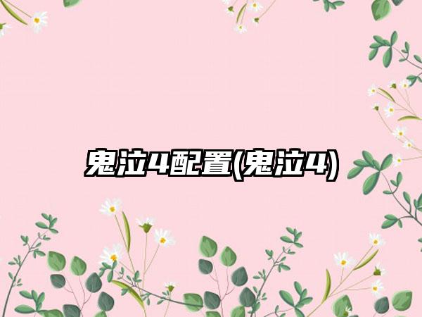 鬼泣4配置(鬼泣4)