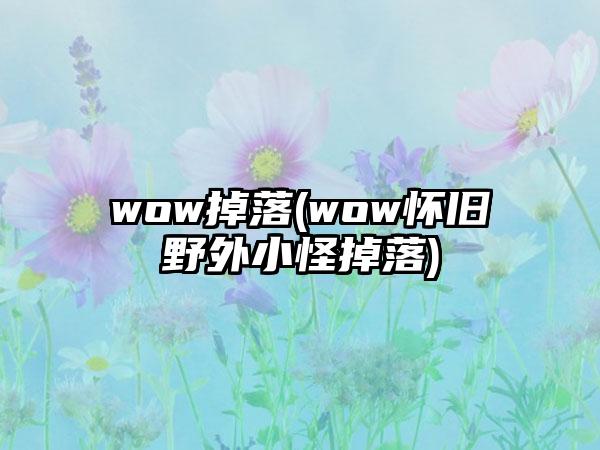 wow掉落(wow怀旧野外小怪掉落)