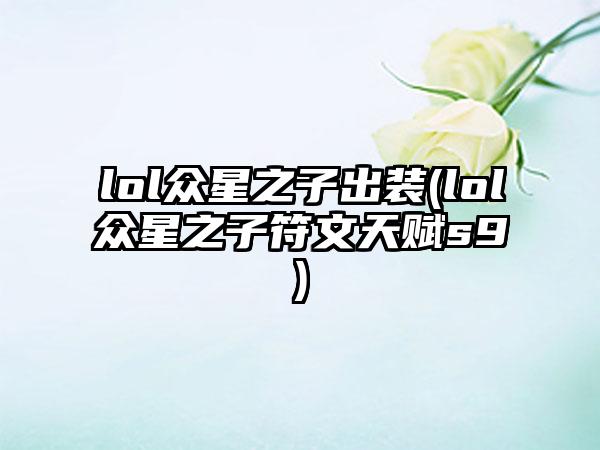 lol众星之子出装(lol众星之子符文天赋s9)