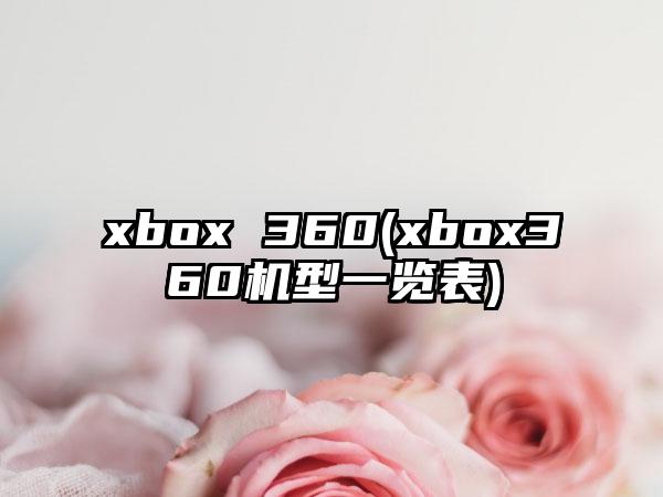 xbox 360(xbox360机型一览表)