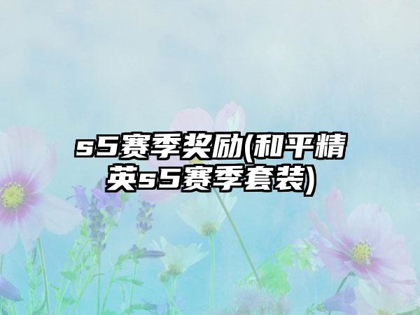 s5赛季奖励(和平精英s5赛季套装)