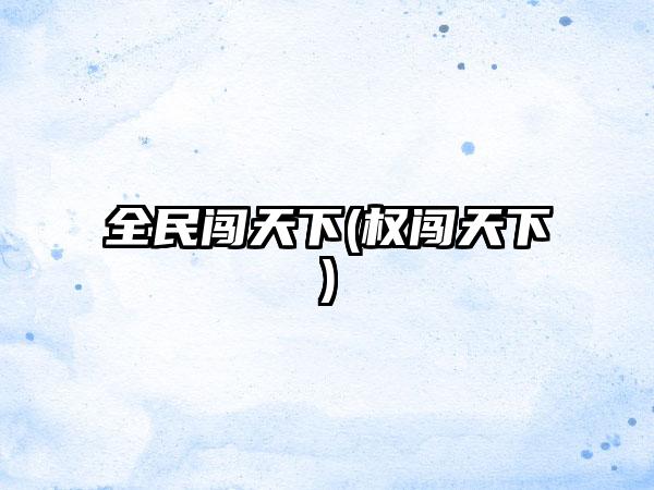 全民闯天下(权闯天下)