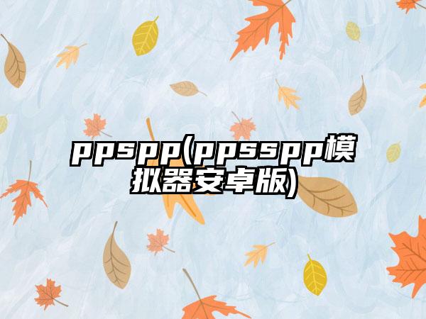ppspp(ppsspp模拟器安卓版)