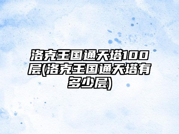 洛克王国通天塔100层(洛克王国通天塔有多少层)