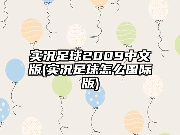 实况足球2009中文版(实况足球怎么国际版)