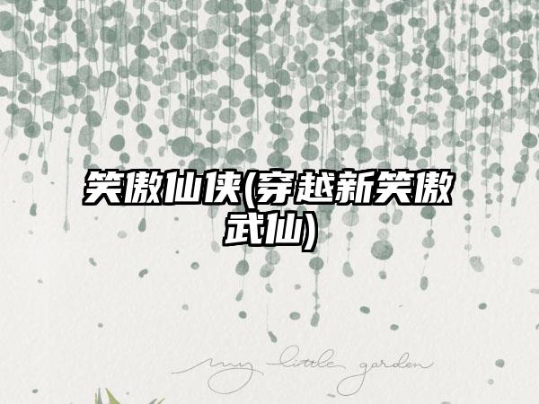 笑傲仙侠(穿越新笑傲武仙)