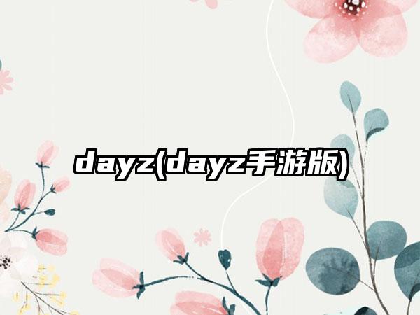 dayz(dayz手游版)