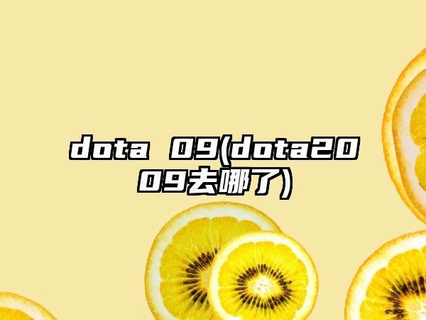 dota 09(dota2009去哪了)