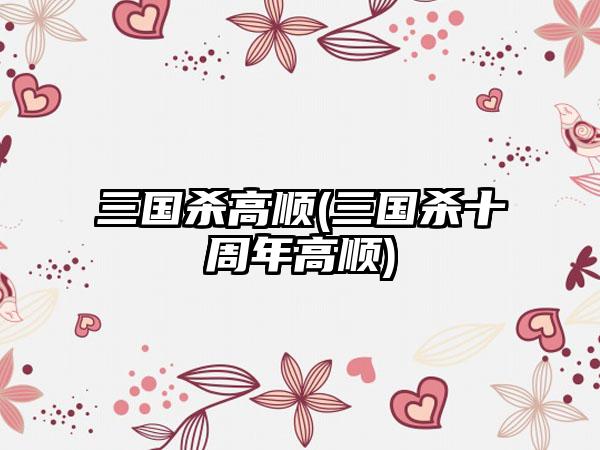 三国杀高顺(三国杀十周年高顺)