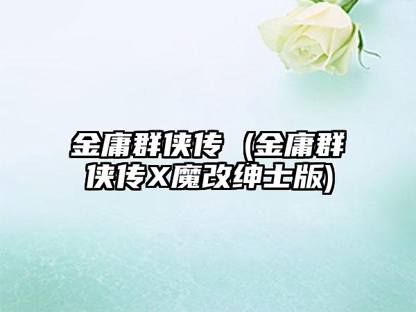 金庸群侠传 (金庸群侠传X魔改绅士版)