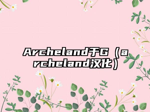 Archeland于G（archeland汉化）