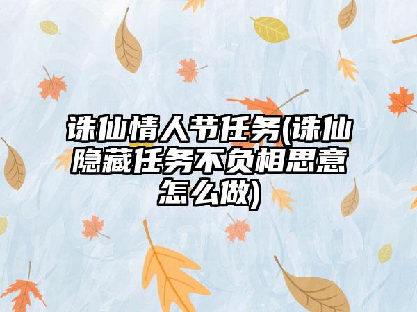 诛仙情人节任务(诛仙隐藏任务不负相思意怎么做)