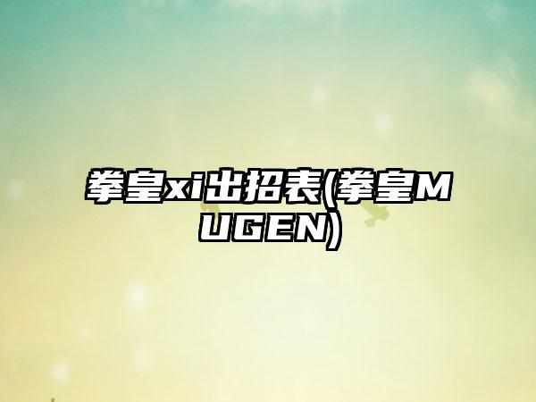 拳皇xi出招表(拳皇MUGEN)