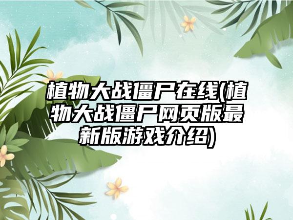 植物大战僵尸在线(植物大战僵尸网页版最新版游戏介绍)