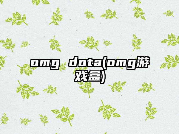 omg dota(omg游戏盒)