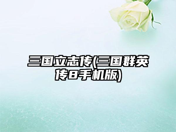 三国立志传(三国群英传8手机版)