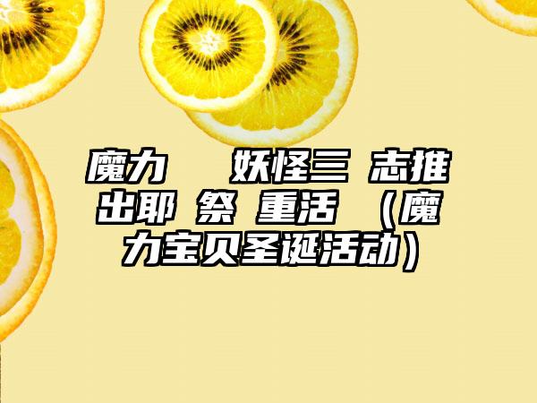 魔力寶貝與妖怪三國志推出耶誕祭雙重活動（魔力宝贝圣诞活动）