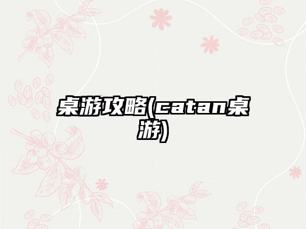 桌游攻略(catan桌游)