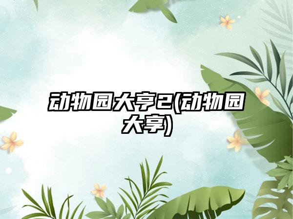 动物园大亨2(动物园大享)