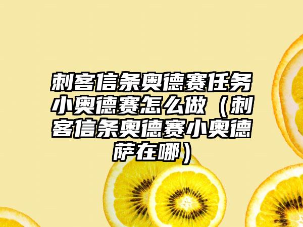 刺客信条奥德赛任务小奥德赛怎么做（刺客信条奥德赛小奥德萨在哪）