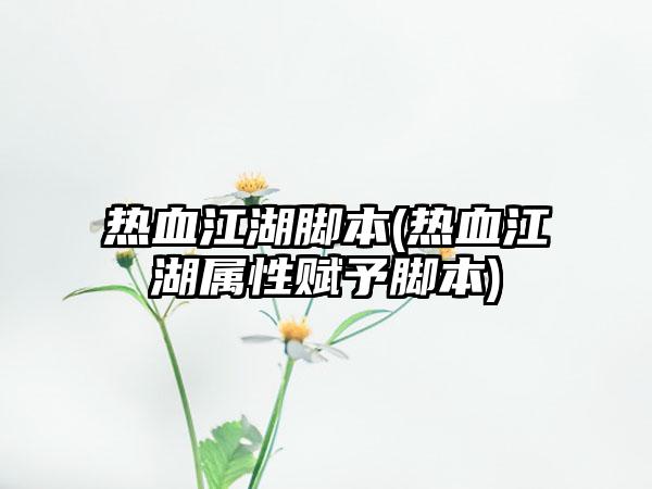 热血江湖脚本(热血江湖属性赋予脚本)