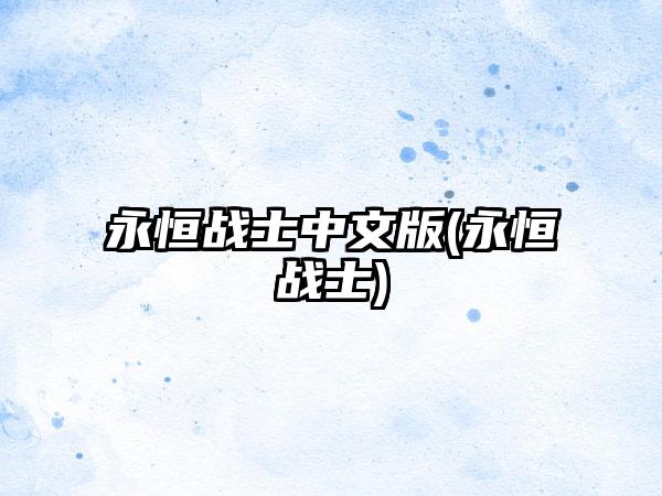 永恒战士中文版(永恒战士)
