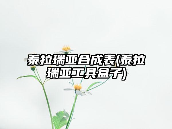 泰拉瑞亚合成表(泰拉瑞亚工具盒子)