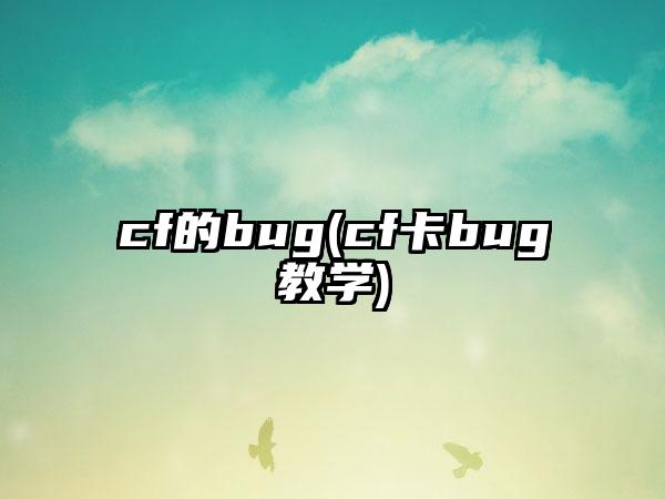 cf的bug(cf卡bug教学)