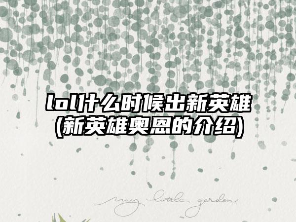 lol什么时候出新英雄(新英雄奥恩的介绍)