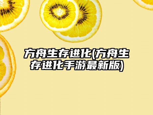 方舟生存进化(方舟生存进化手游最新版)