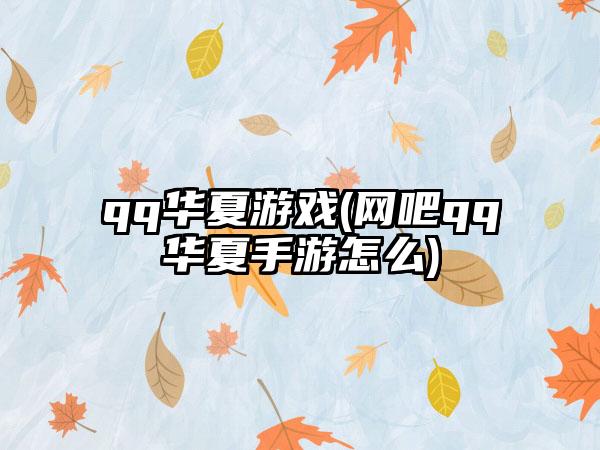 qq华夏游戏(网吧qq华夏手游怎么)