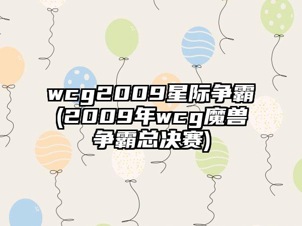wcg2009星际争霸(2009年wcg魔兽争霸总决赛)