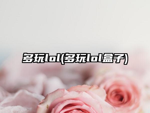 多玩lol(多玩lol盒子)