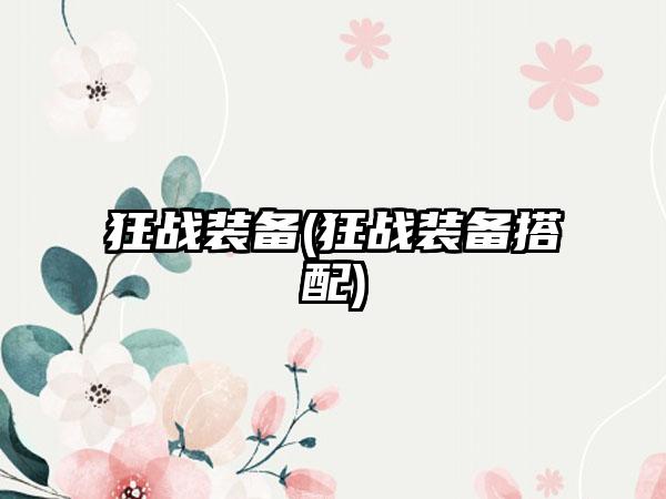 狂战装备(狂战装备搭配)