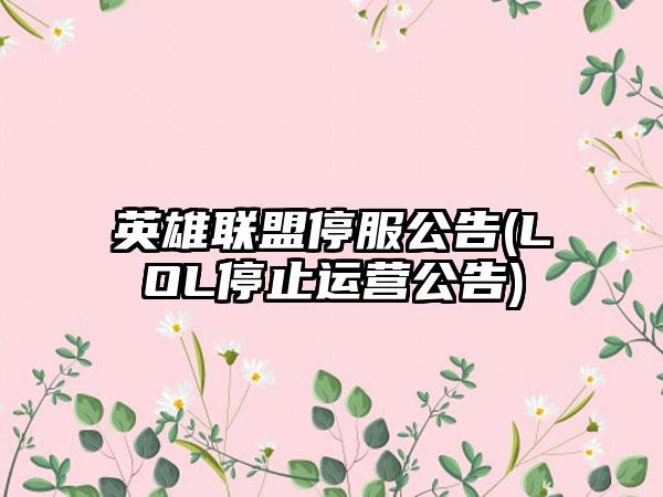 英雄联盟停服公告(LOL停止运营公告)