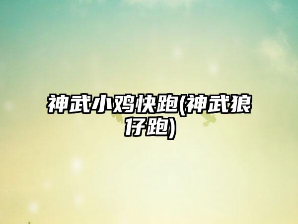 神武小鸡快跑(神武狼仔跑)