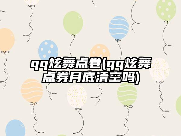 qq炫舞点卷(qq炫舞点券月底清空吗)