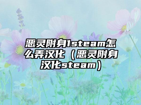 恶灵附身1steam怎么弄汉化（恶灵附身汉化steam）