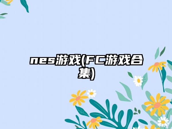 nes游戏(FC游戏合集)