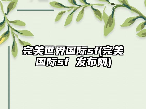 完美世界国际sf(完美国际sf 发布网)