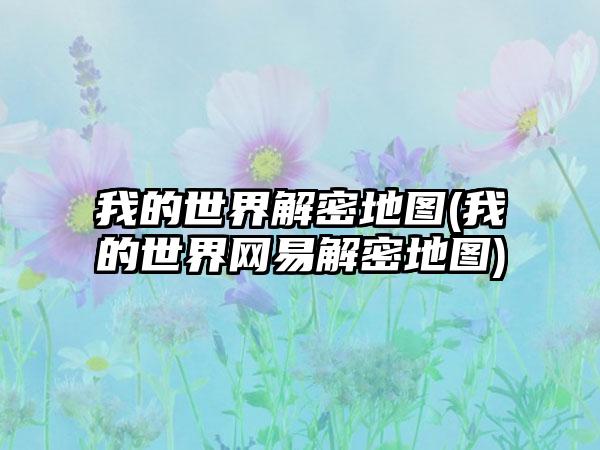 我的世界解密地图(我的世界网易解密地图)