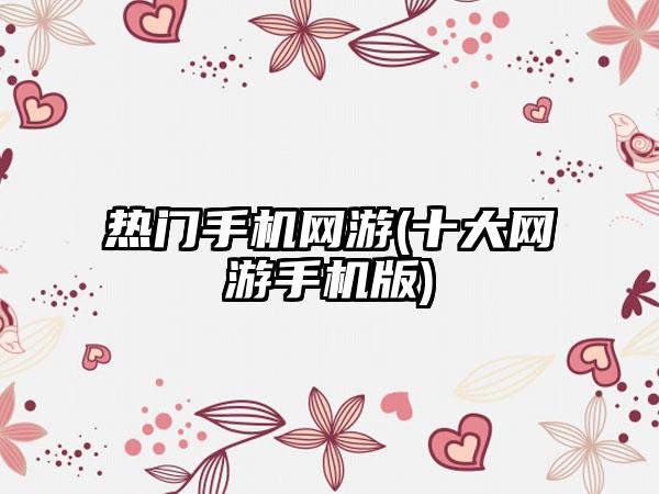 热门手机网游(十大网游手机版)